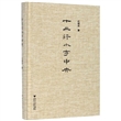 十三行小字中央