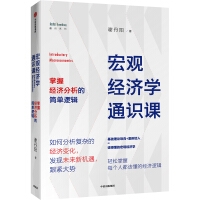 宏观经济学通识课：掌握经济分析的简单逻辑