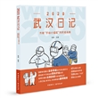 2020武汉日记：方舱“手绘小姐姐”的抗疫画集