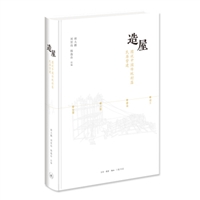 造屋：图说中国传统村落民居营建
