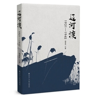 辽河渡1931—1945
