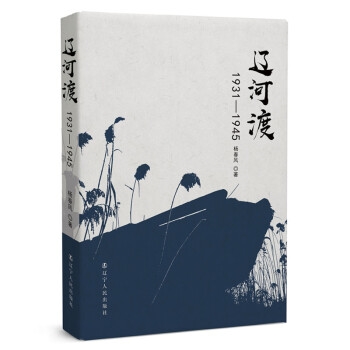 辽河渡1931—1945