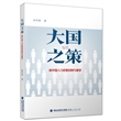 大国之策——新中国人口政策回顾与展望