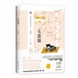 毛毯猫【NHK超人气日剧《毛毯猫》同名原著小说】