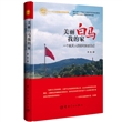 航天科工出版基金 美丽白马我的家：一个航天人的驻村扶贫日记