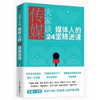 传媒大家谈：媒体人的24堂精进课