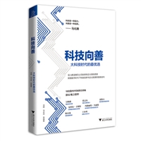 科技向善：大科技时代的最优选