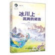 冰川上流淌的诺言
