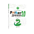 Python 3.0趣味教程 
