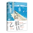 失踪假日