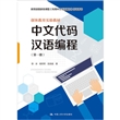 中文代码汉语编程（第一册）