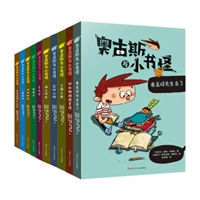 奥古斯与小书怪（10册）