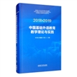 2018-2019中国基础外语教育教学理论与实践