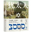 犹太人3000年（精装彩色典藏版）