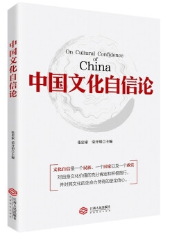 中国文化自信论