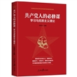 共产党人的必修课：学习马克思主义理论