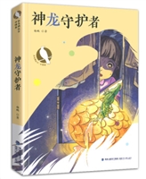 神龙守护者