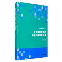 基于深度学习的初中数学课堂教学