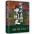 一读就上瘾的中国史