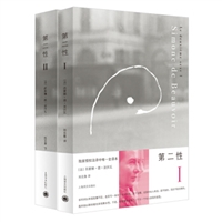 第二性ⅠⅡ（套装共2册）