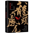龙头凤尾