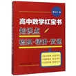 高中数学红宝书：知识点梳理·精讲·贯通