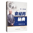 食经药秘典：周德科普文集