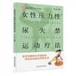 女性压力性尿失禁运动疗法