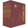 中国人民解放军军史（套装共6册）