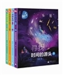 时间之问·少年版（全4册）