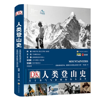 DK人类登山史：关于勇气与征服的伟大故事