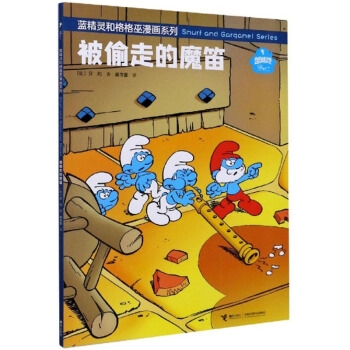 蓝精灵和格格巫漫画系列·被偷走的魔笛