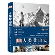 DK人类登山史：关于勇气与征服的伟大故事