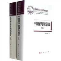 中国哲学思潮发展史（上下册）