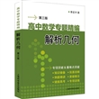 高中数学专题精编·解析几何（第三版）