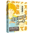 找不到工作的一年：续横道世之介