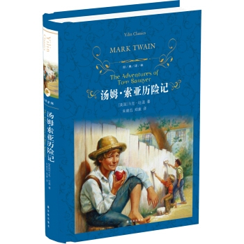 汤姆·索亚历险记（精装）