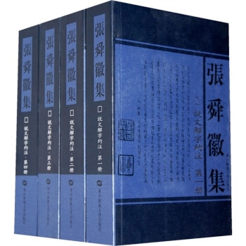 张舜徽集·说文解字约注（1-4册）