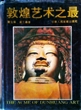 敦煌艺术之最