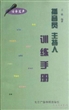 播音员 主持人训练手册（语音发声）