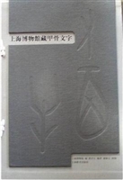 上海博物馆藏甲骨文字（套装共2册）