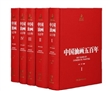 中国油画五百年（共5卷）