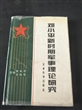 邓小平新时期军事理论研究