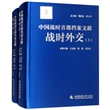 中国战时首都档案文献（套装9种12册）