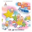 快乐宝宝分级畅听系列