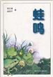 蛙鸣