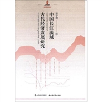 中国长江流域古代经济发展研究