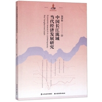 中国长江流域当代经济发展研究