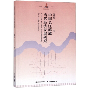 中国长江流域当代经济发展研究