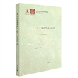 日本当代文化思想译丛（全5册）